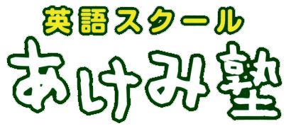あけみ塾